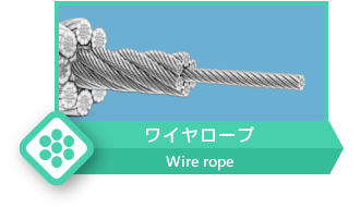 ワイヤロープ