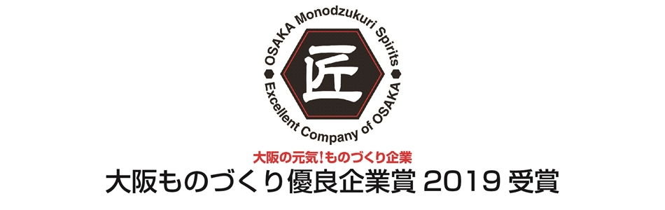 2019年度「大阪ものづくり優良企業賞」を受賞しました。
